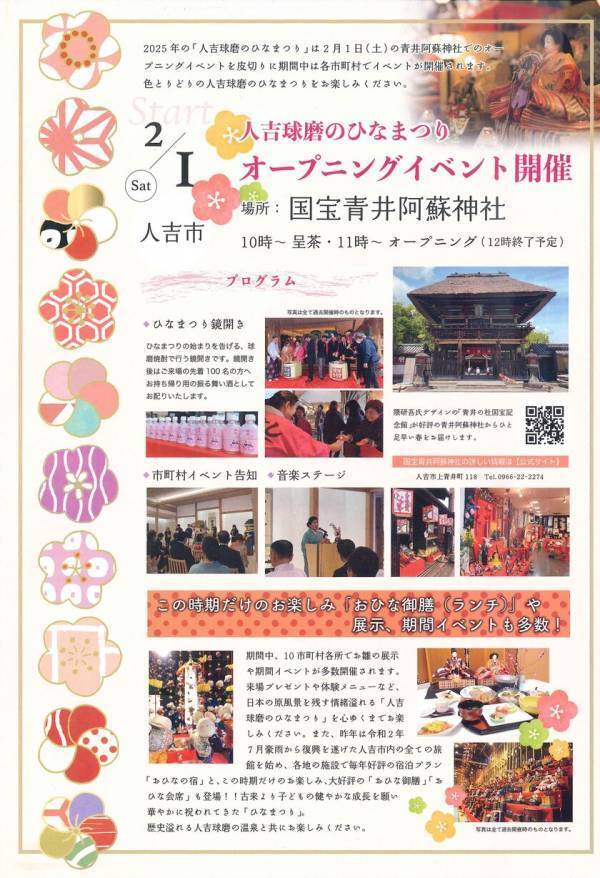 熊本県 人吉球磨地域の10市町村で「人吉球磨のひなまつり」2月1日(土)から開催！＼国宝青井阿蘇神社にてオープニングイベント／