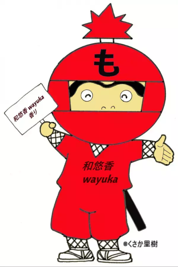 高知県産業振興事業連携 『高知 香り家』　高知日高村のマスコット「忍者もへいくん」とコラボしたエッセンシャルオイルシリーズの提供を開始
