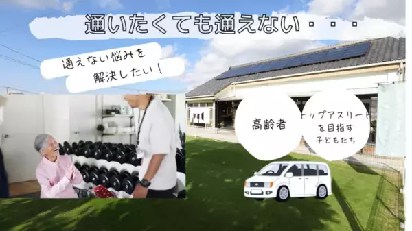 高齢者やアスリートを目指す子どもたちのジム送迎を支援！1月31日まで健康促進と環境整備を目指したプロジェクトを実施