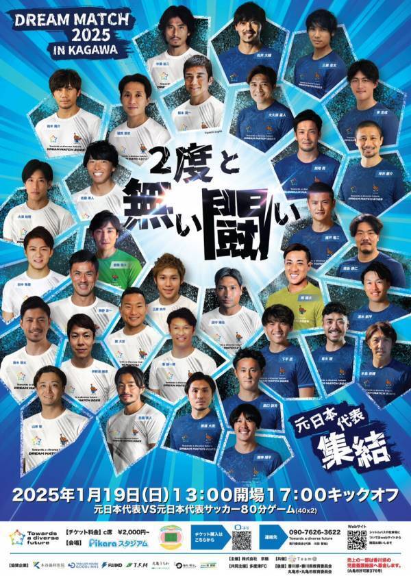 「DREAM MATCH 2025」元日本代表vs元日本代表　サッカードリームマッチを香川県丸亀市にて1月19日開催！