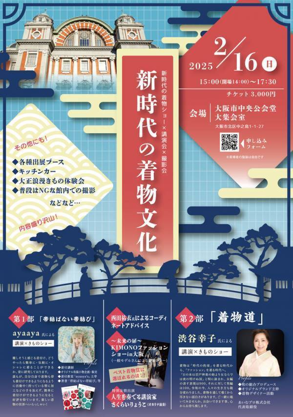 素人主婦軍団が1,000名規模の着物を体感できるイベントを大阪市中央公会堂にて2月16日に開催
