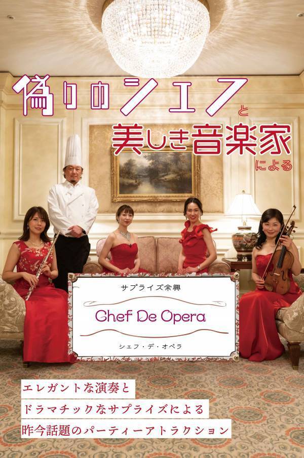 サプライズ余興「シェフDeオペラ」を2月から販売！