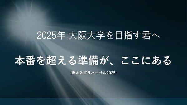 大阪大学で「阪大入試リハーサル」開催！本番さながらの模試で合格への仕上げを