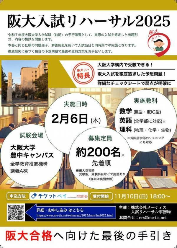 大阪大学で「阪大入試リハーサル」開催！本番さながらの模試で合格への仕上げを