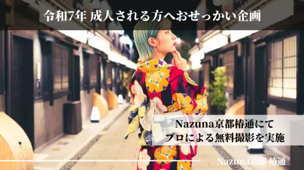 Nazunaが令和7年成人式を迎える皆様へ贈る特別な「おせっかい企画」