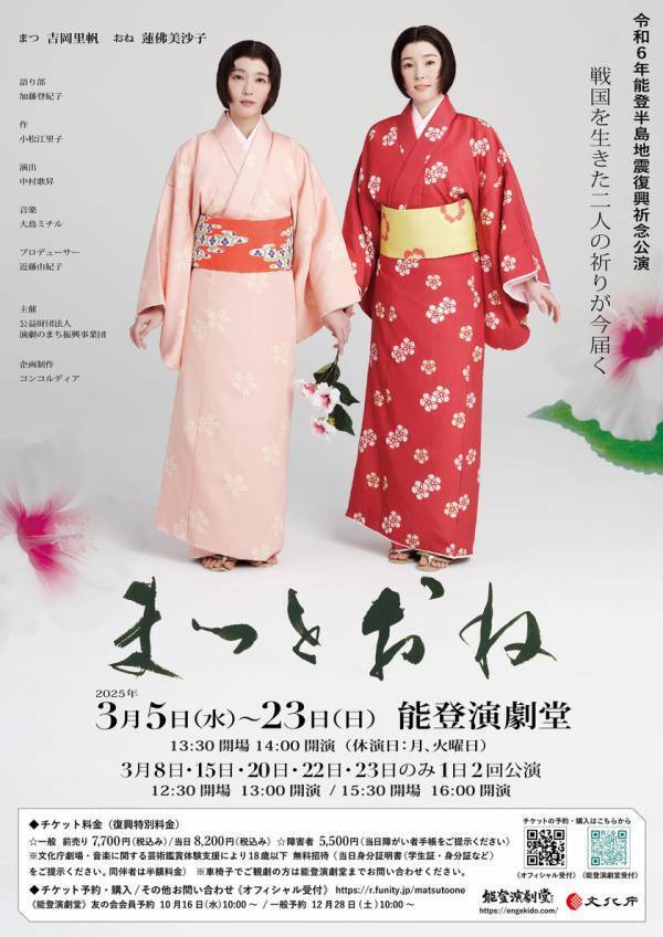 令和6年能登半島地震復興祈念舞台劇「まつとおね」W主演 吉岡里帆・蓮佛美沙子『能登演劇堂』にて開催！