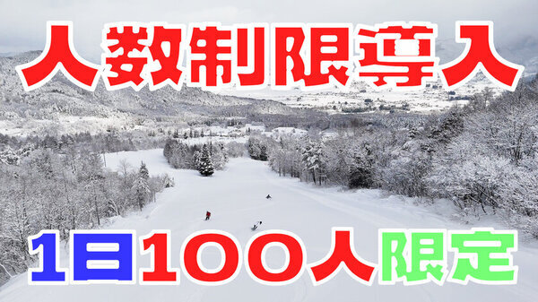 長野県木島平村のTheきじまスノーパークが『いつきても必ず空いてます宣言』を発表！1日100人までの入場制限を実施