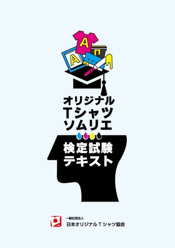 締め切り迫る！【第6回オリジナルTシャツソムリエ検定試験】2/1(土)オンラインで実施