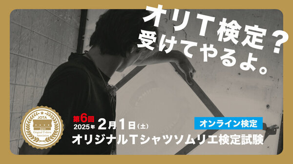 締め切り迫る！【第6回オリジナルTシャツソムリエ検定試験】2/1(土)オンラインで実施