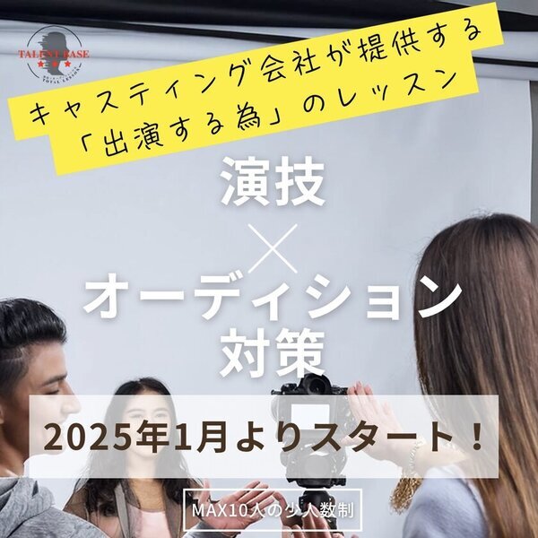 「演技×オーディション対策」“出演する”を見据えた実践的レッスン「TALENT BASE」をリリース