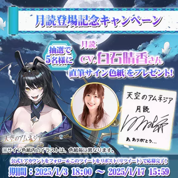 スマホRPG「天空のアムネジア」で声優「白石晴香」さんの直筆サイン色紙が当たるキャンペーンを1月3日(金)より開催中！