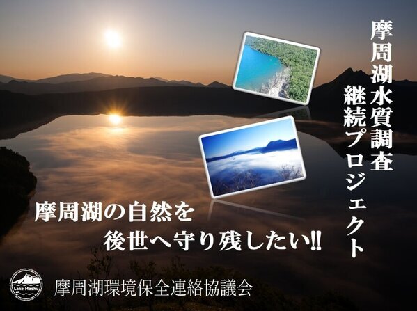 実際に摩周湖調査に同行できる！！2月22日までクラウドファンディング実施中！！～摩周湖の自然を後世へ守り残したい!!～＜摩周湖水質調査継続プロジェクト＞