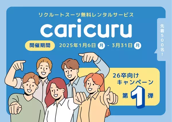 リクルートスーツ無料レンタルサービス「カリクル」26卒の就活生限定キャンペーンを開始！
