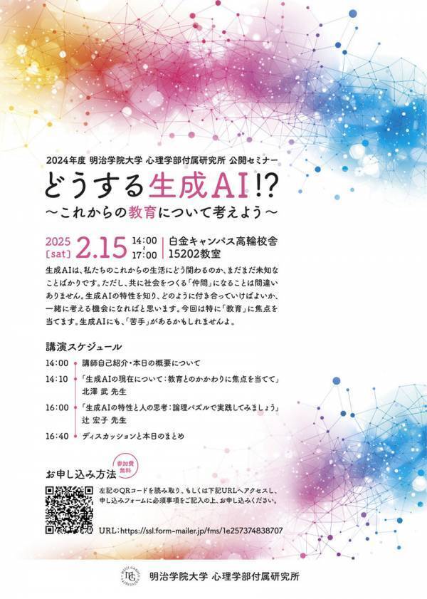 明治学院大学心理学部付属研究所、生成AIに関するセミナーを2/15(土)に開催