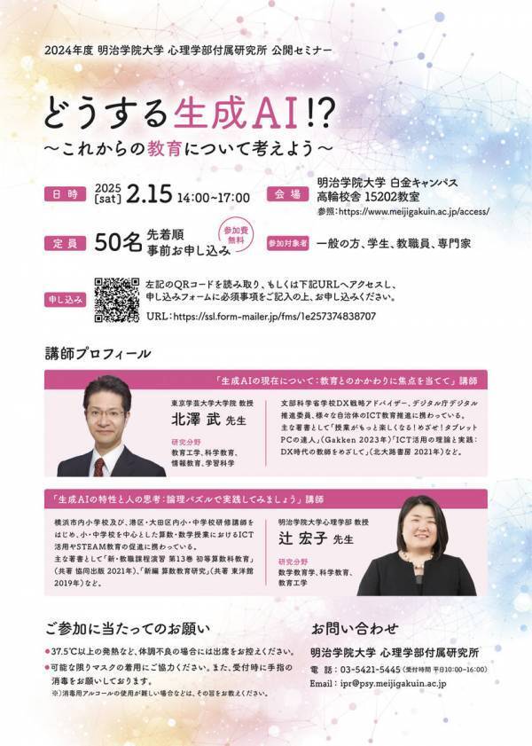 明治学院大学心理学部付属研究所、生成AIに関するセミナーを2/15(土)に開催