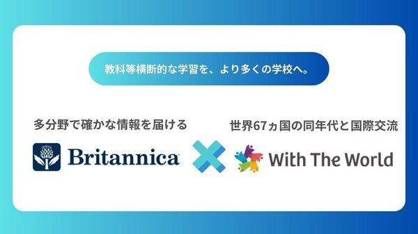 ブリタニカ・ジャパン、With The Worldと協業し教科等横断型学習を推進