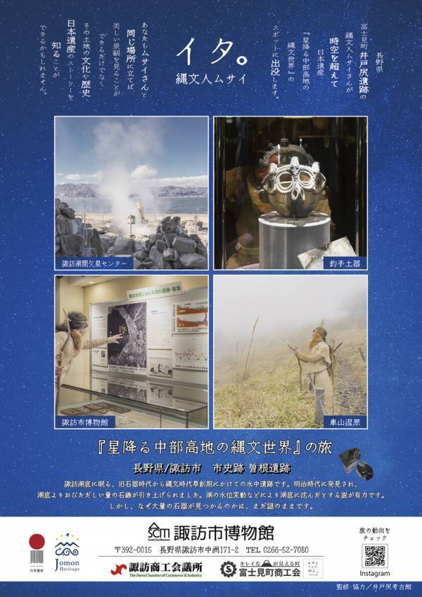 井戸尻遺跡発 「縄文人ムサイさん」日本遺産を巡る！地域の活性化と縄文遺跡PRを応援