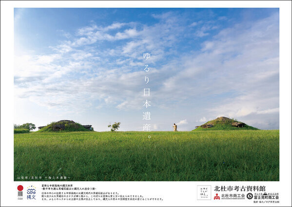 井戸尻遺跡発 「縄文人ムサイさん」日本遺産を巡る！地域の活性化と縄文遺跡PRを応援