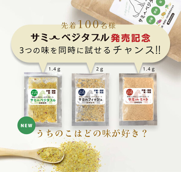 犬猫用ふりかけサプリメント3種類のお試しセットをプレゼント！1月11日から「サミーベジタブル」発売記念企画を実施