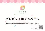 妊活～子育て世帯向けWEBサイト「はぐふる」、1月14日から会員サイト内にてプレゼントキャンペーン開始