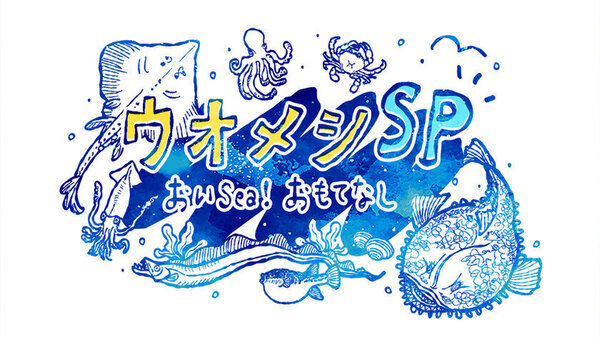 2025年1月31日放送・福島の海産物の魅力を伝える「ウオメシSP　～おいSea！おもてなし～」高橋英樹・ひょうろくの出演が決定！
