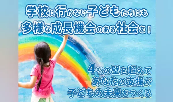 学校に行かない子どもたちにも多様な成長機会のある社会を！～不登校の子どもの未来とフリースクールをつなぐ支援～1月13日までクラウドファンディングを実施中
