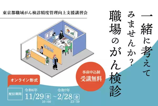 「一緒に考えてみませんか？職場のがん検診」東京都職域がん検診精度管理向上支援講習会　オンライン配信で開催中