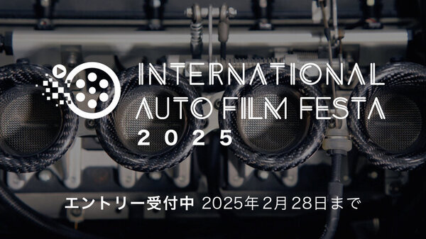 国際自動車映画祭『International Auto Film Festa 2025』のエントリー受付開始　クルマがテーマの映像であれば誰でも応募可能