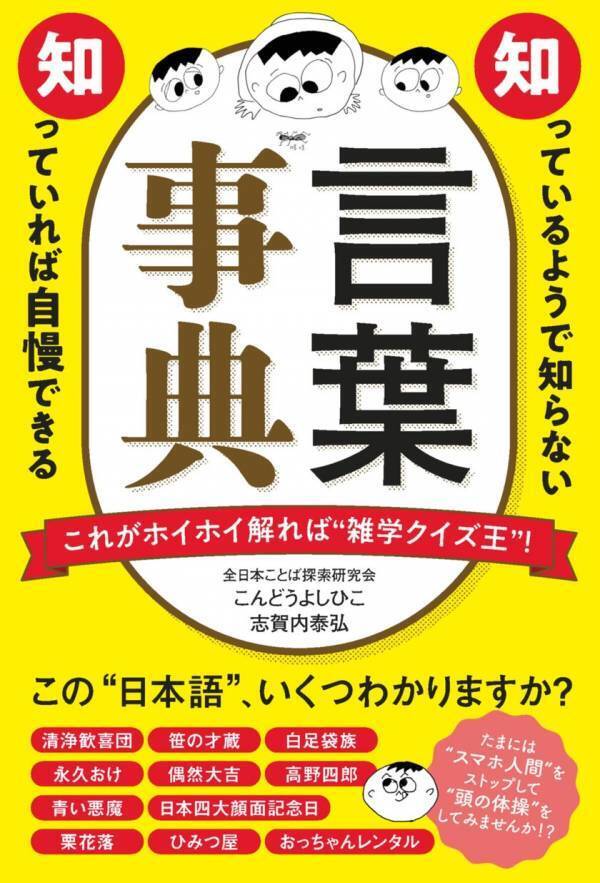 これがわかればクイズ王！超難解「言葉｣100語を掲載！「知っているようで知らない知っていれば自慢できる 言葉事典」発刊