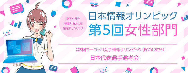 「日本情報オリンピック 第5回女性部門(JOIG 2024/2025)」　1月12日に本選をオンラインで実施　成績優秀者16名を決定