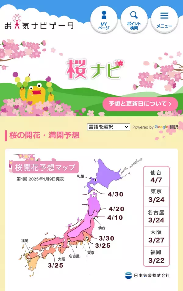 2025年「第1回桜の開花・満開予想」を発表　開花一番乗りは高知・福岡・鹿児島の3月22日開花　全国的に平年並みの開花で、東京は3月24日開花の見込み