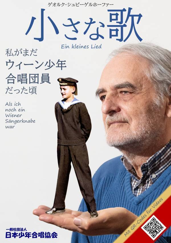 ウィーン少年合唱団OB自伝が2025年1月10日に発売！「小さな歌」私がウィーン少年合唱団員だったころ