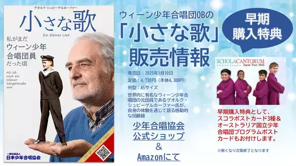 ウィーン少年合唱団OB自伝が2025年1月10日に発売！「小さな歌」私がウィーン少年合唱団員だったころ