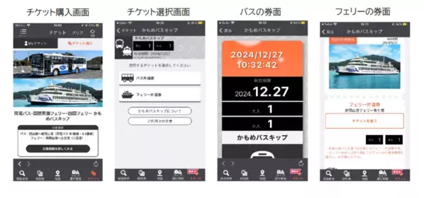 岡山駅～小豆島(土庄港)間の移動に、便利でお得な乗り継ぎチケット「かもめバスキップ」のモバイルチケットを販売開始