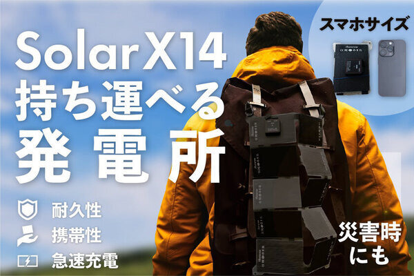 「自宅のコンセント超え！そして災害時の頼れる電源」折りたたみで38Wの高出力を誇る次世代ソーラーパネルが登場
