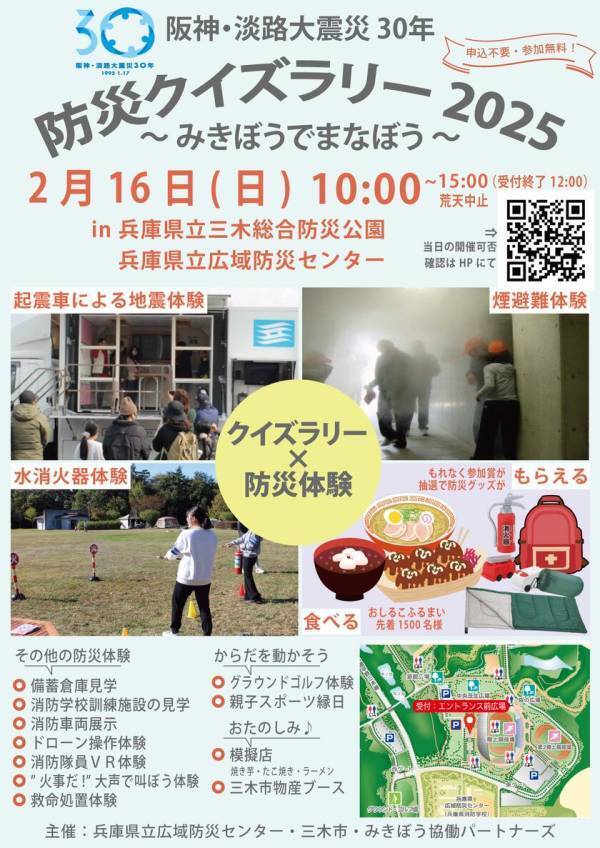 施設見学や防災体験を巡るクイズラリーを2月16日(日)三木総合防災公園・兵庫県立広域防災センターで開催！