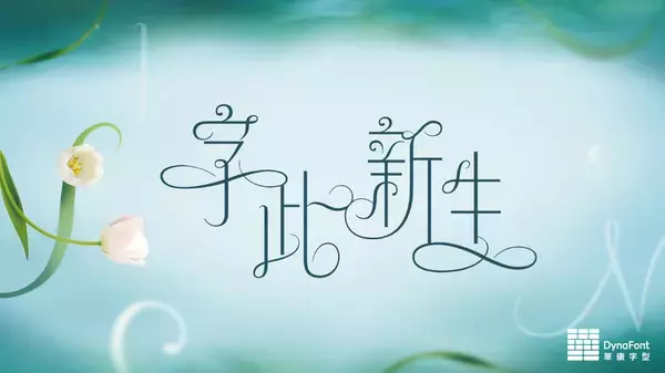 金花体で思い描く“2025年の特別な瞬間”を1月30日迄ダイナコムウェア公式XとInstagramで大募集！