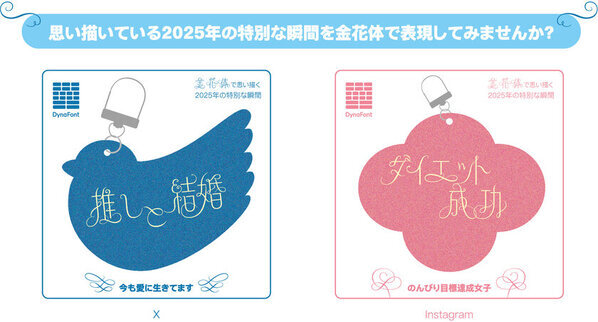 金花体で思い描く“2025年の特別な瞬間”を1月30日迄ダイナコムウェア公式XとInstagramで大募集！