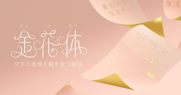 金花体で思い描く“2025年の特別な瞬間”を1月30日迄ダイナコムウェア公式XとInstagramで大募集！