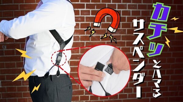 「カチッ」と瞬間ロック！ 3WAY＆体型フリーなホルスター型国産サスペンダー　クラウドファンディングで展開中