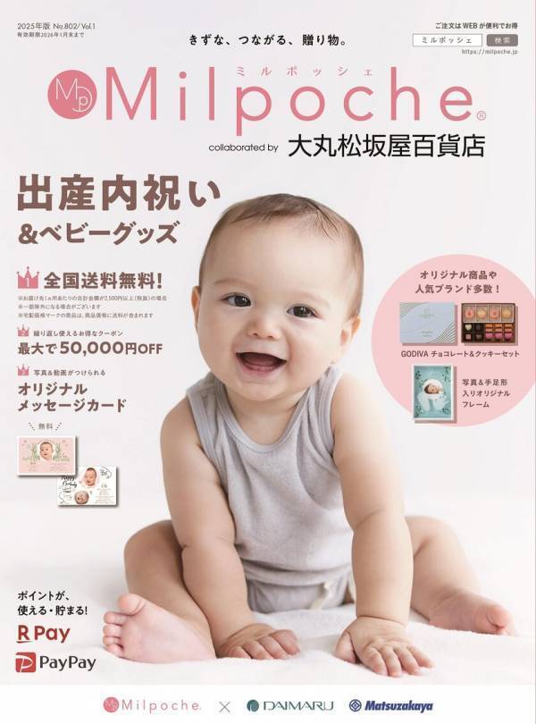 大丸松坂屋百貨店とコラボした出産内祝いカタログ『ミルポッシェ』2025年版が発刊！