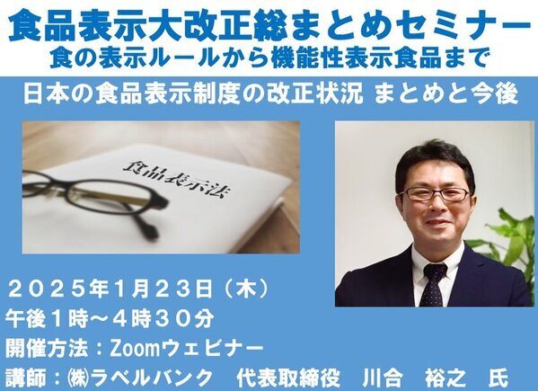 食品事業者を対象にした『食品表示大改正総まとめセミナー』　食品表示制度の改正状況など講師を招き1/23にオンライン開催