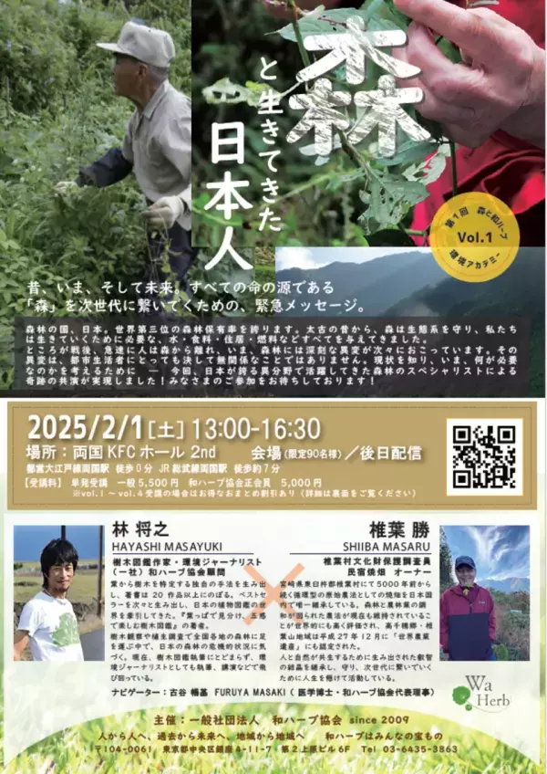 日本の山林環境保全について考えるセミナー『森と生きてきた日本人』を東京両国にて2月1日(土)に開催　主催：一般社団法人和ハーブ協会