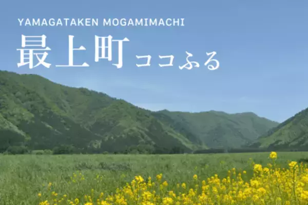 現地でつかえるふるさと納税「ココふる」 | 東北地方でははじめてとなる山形県から「最上町ココふる」のサービス提供が開始されます