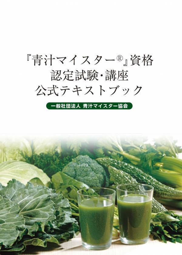 青汁のスペシャリスト『青汁マイスター』資格認定試験・講座　「団体受験」申込開始！