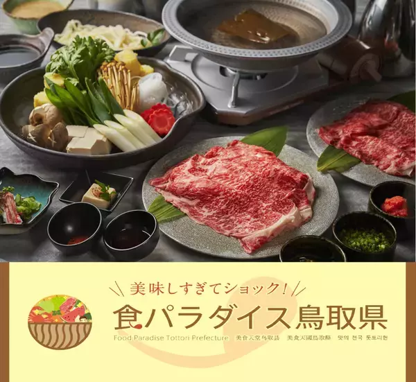 リーベルホテル大阪で『鳥取フェア2025』を2月1日より開催！大阪・関西万博に合わせて鳥取県の魅力を発信するPRブースも設置