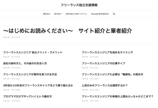 フリーランスエンジニア独立支援情報、サイトオープンのお知らせ