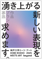 「神戸六甲ミーツ・アート2025 beyond」公募作品プランを2月1日より募集開始！グランプリは賞金150万円