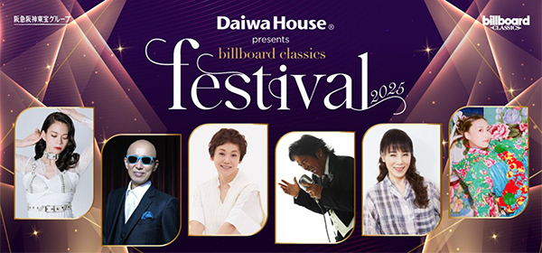 ＜大和ハウス工業特別協賛＞billboard classics festival 2025歌唱曲発表！松崎しげるは盟友・西田敏行の「もしもピアノが弾けたなら」を歌唱松崎しげるのコメントも到着