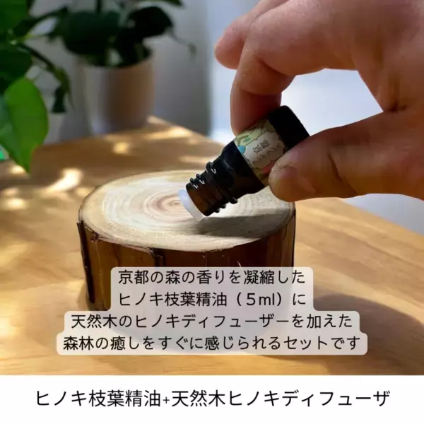 「薪窯蒸留」で抽出したヒノキの香りのアメニティ製品をアルヴェアーレECサイトにて1月15日に販売開始